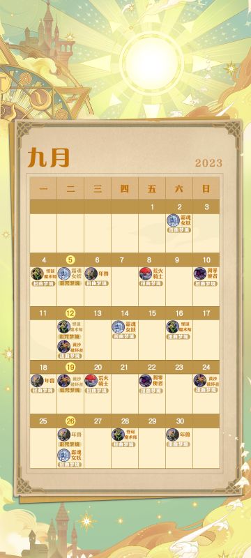 《剑与远征》九月专属日历