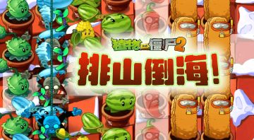 【新版本爆料】排山倒海&蹦极僵尸试玩