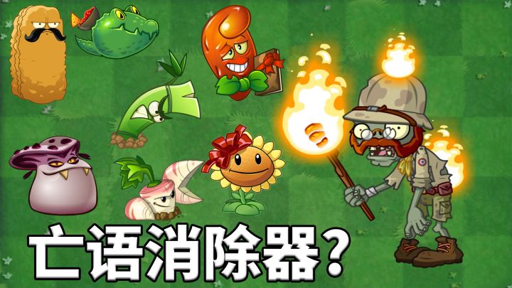 植物大战僵尸2:火把僵尸是亡语消除器?截图