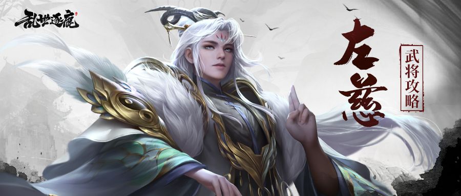 左慈武将攻略｜唤朱雀，驱地火，左慈立于星流间把握战斗节奏！截图