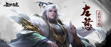 左慈武将攻略｜唤朱雀，驱地火，左慈立于星流间把握战斗节奏！