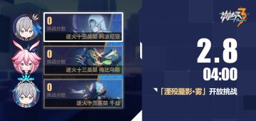 活动提醒 | 蜃影虚隙「湮殁蜃影·雾」关卡开放