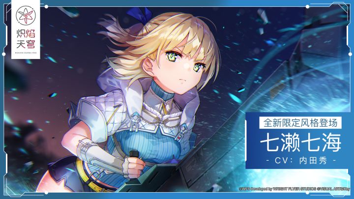 《炽焰天穹》全新期间限定风格——SS七濑七海截图