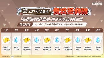 227号温泉乡贵宾签到活动即将开启！