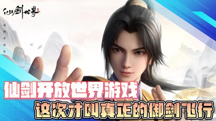 【经典IP游戏】仙剑开放世界游戏即将来袭,这次才叫真正的御剑飞行截图