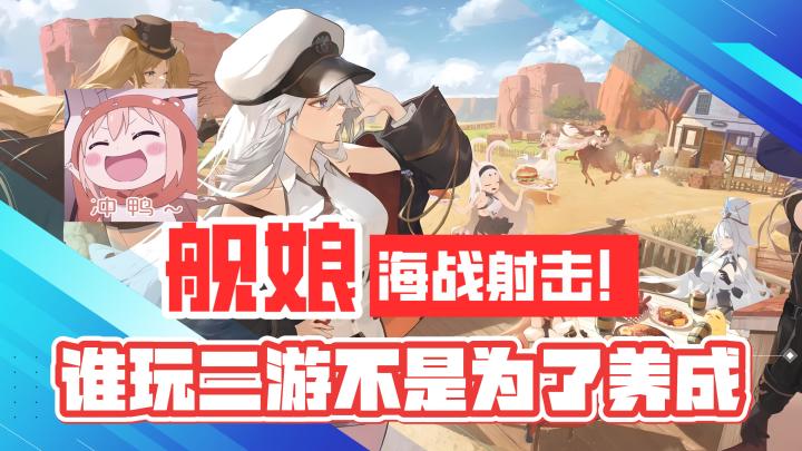 满屏舰娘!海战射击!还有谁玩二游不是为了养成陪老婆?!截图