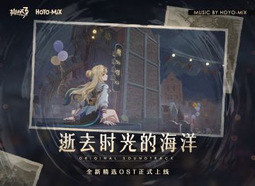★「崩坏3-逝去时光的海洋-Original Soundtrack」专辑正式上线★