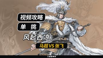 【视频攻略】风起西凉：马超 VS 张飞