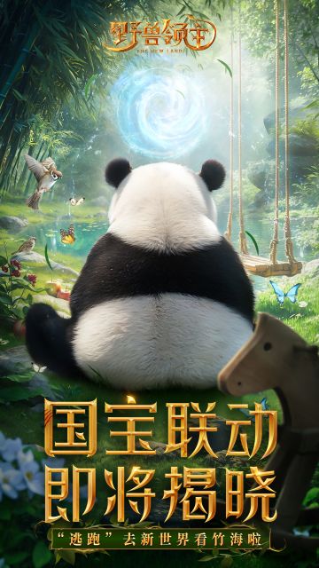 【联动悬念】哪只国宝熊猫跑去《野兽领主：新世界》玩耍了？