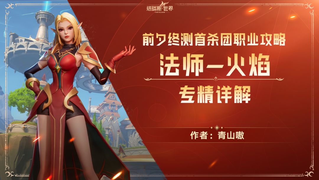 【前夕终测首杀团职业攻略】法师职业火焰专精攻略详解截图