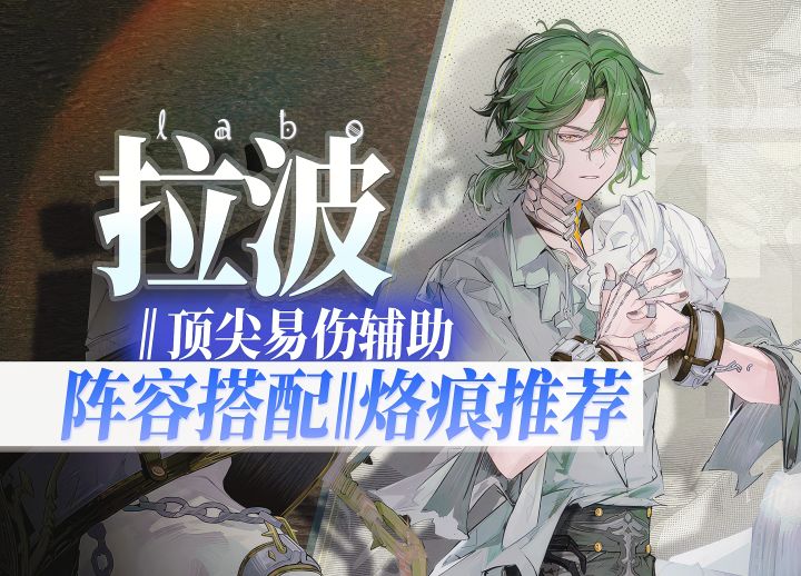 【白荆回廊】拉波保姆级阵容搭配烙痕推荐攻略|思维演绎角色攻略截图
