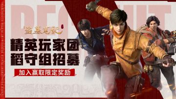 「稻守组」精英玩家团招募！