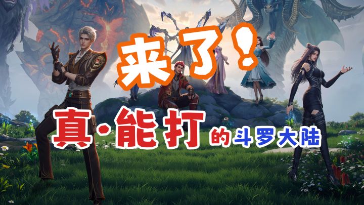 正版双授权，ACT硬派动作，斗罗IP 3D大世界MMORPG截图