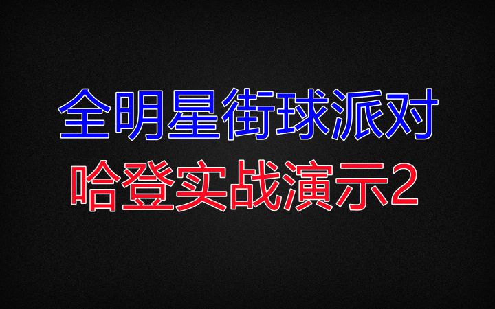 【全明星街球派对】哈登实战演示2截图