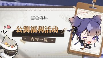 《黑色信标》公测活动福利内容一览