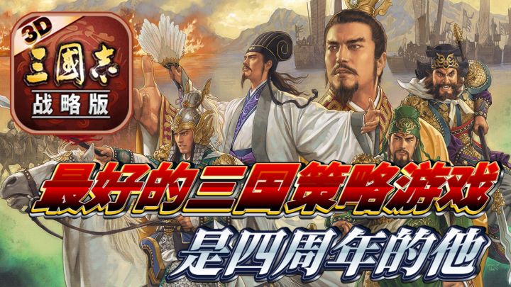 广东与江苏竟为了一款游戏展开火热对拼?三国策略天花板,SLG居然还有这种玩法!?三国志战略版四周年到底带来了多少福利和惊喜,此时不冲更待何时!截图