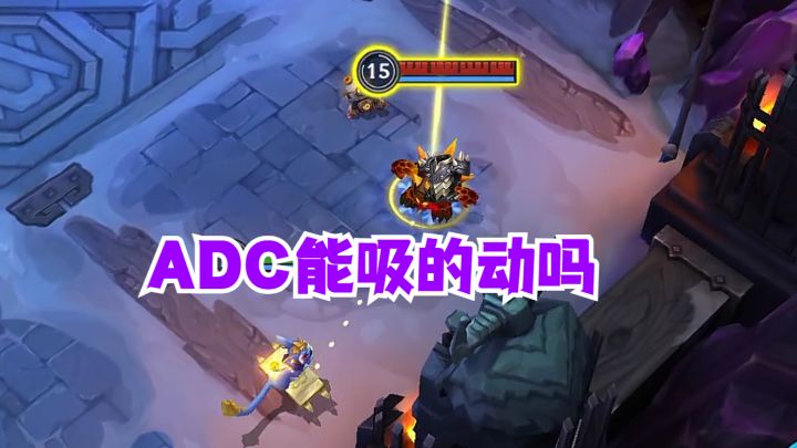龙龟反甲ADC能吸回来吗?截图