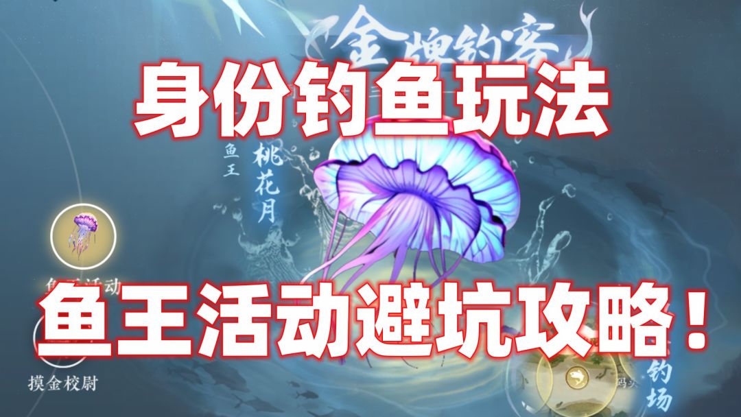 【逆水寒公测攻略】鱼王活动避坑指南！截图