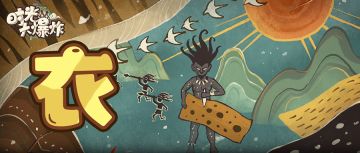 【科普大爆炸】人靠衣装，从皮草到绫罗绸缎