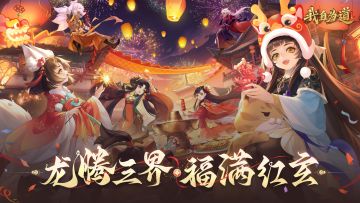 王道剧情，人气爆款！群像叙事RPG【我自为道】震撼公测！