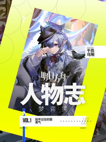 明日方舟人物志 乌啾：抚平过往的是勇气