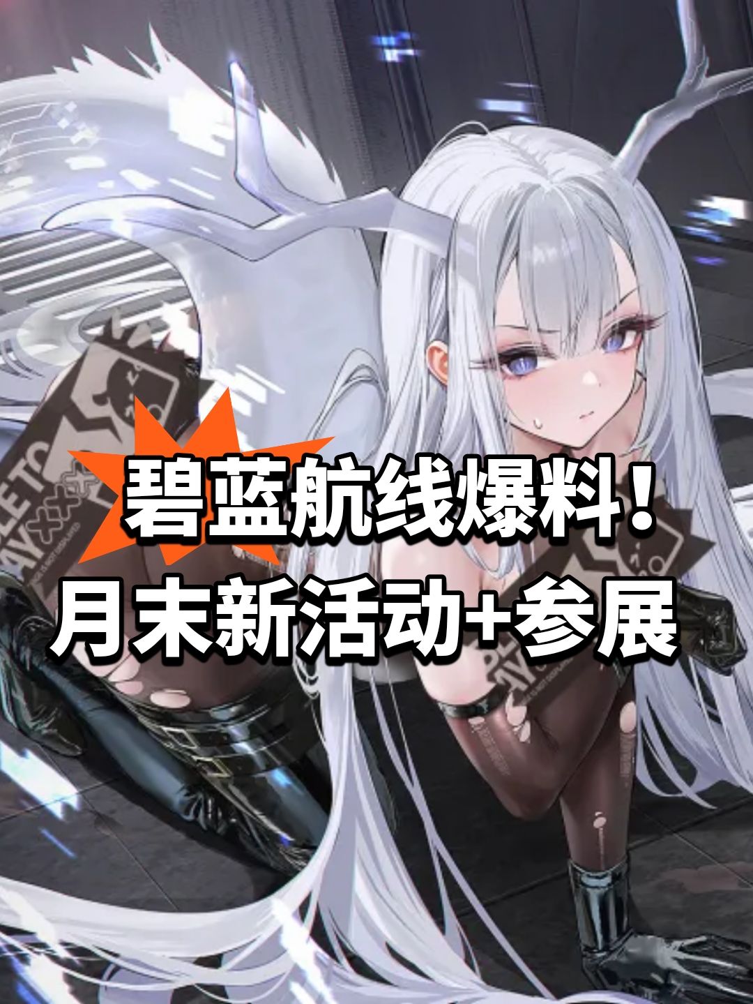 碧蓝航线爆料!月末新活动+参展 1