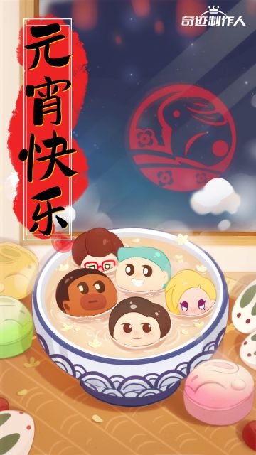 《奇迹制作人》改造团队祝导演元宵节快乐！