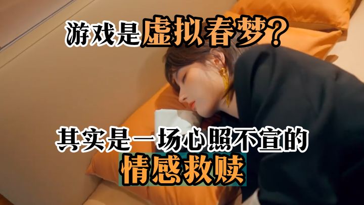 虚拟春梦?其实是一场心照不宣的情感救赎!【怦然心动的瞬间】截图