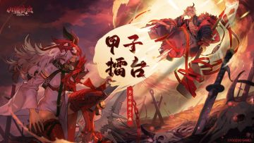 龙子大人攻略 | 甲子擂台PVP玩法攻略