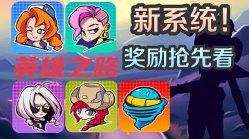 新系统英雄之路！全新头像，头像框奖励提前看