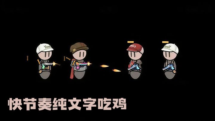 纯文字吃鸡也能紧张到手心冒汗!截图