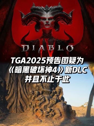 TGA2025预告图疑为《暗黑破坏神4》新DLC