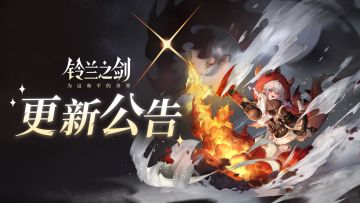 《铃兰之剑》3月20日维护更新公告