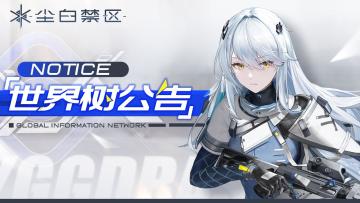 《尘白禁区》停机更新维护现已结束