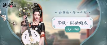 粉黛佳人丨华服国韵倾城 · 设计心语