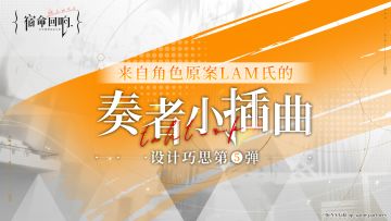 来自角色原案LAM氏的奏者小插曲——设计巧思第⑤弹