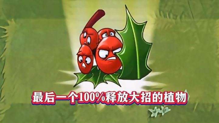 PVZ2：盘点20个100%开大植物！截图