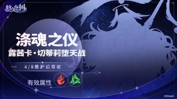 新契约挑战·风属性「涤魂之仪」开放！