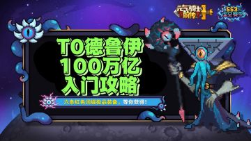 【SS3攻略】100万亿德鲁伊入门攻略