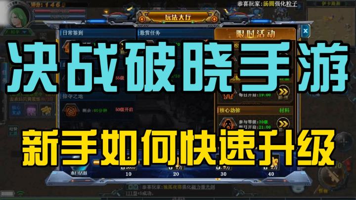 决战破晓手游,前期如何快速升级?截图