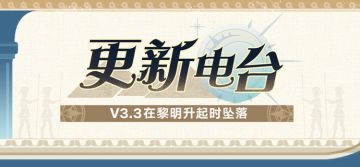 更新电台 | V3.3 在黎明升起时坠落