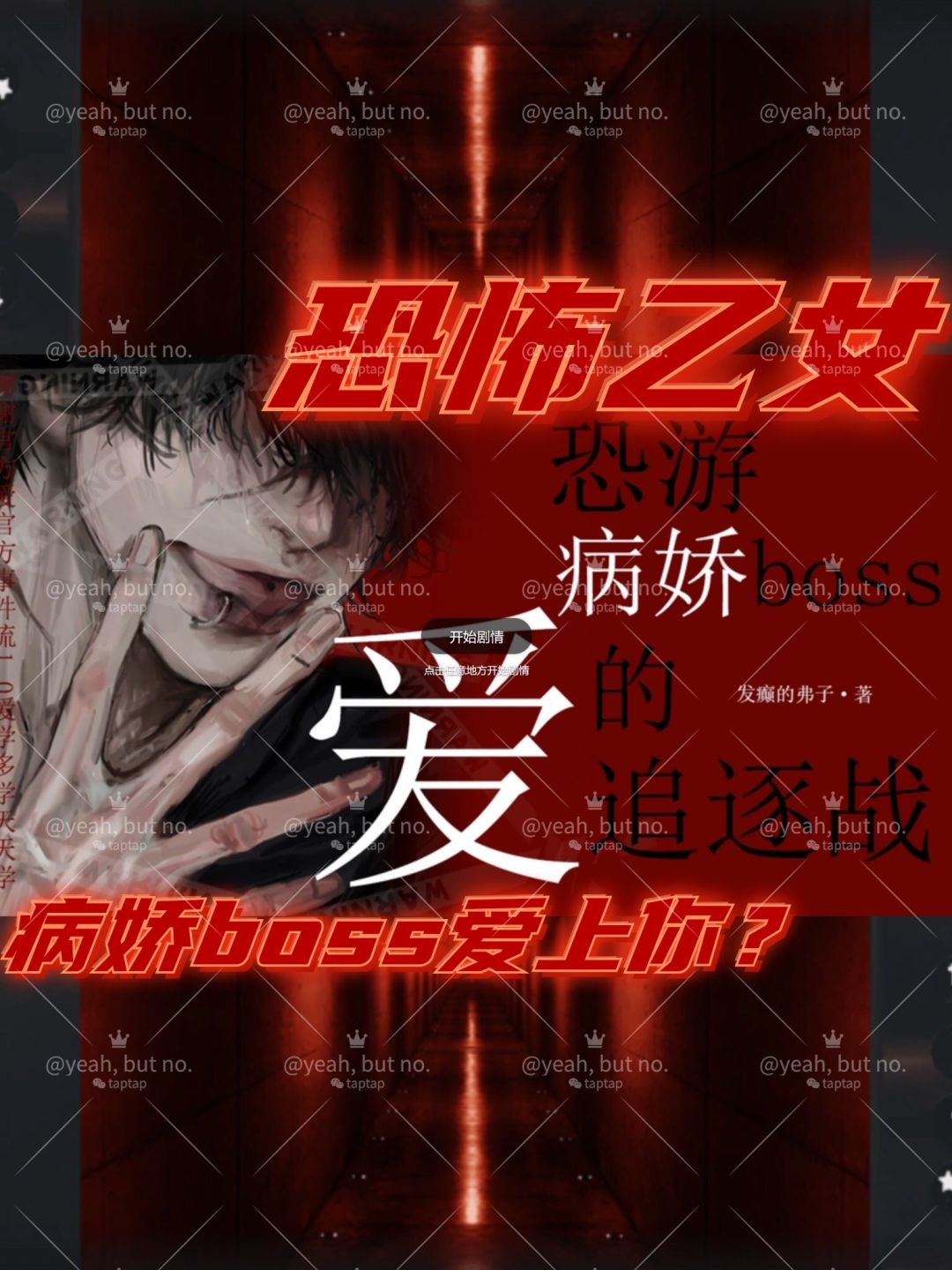 一朝穿进恐怖逃生游戏——病娇boss爱上你! 1