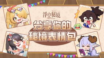 【有奖活动】梗王争霸赛：你的秘境表情包，被我盯上了！