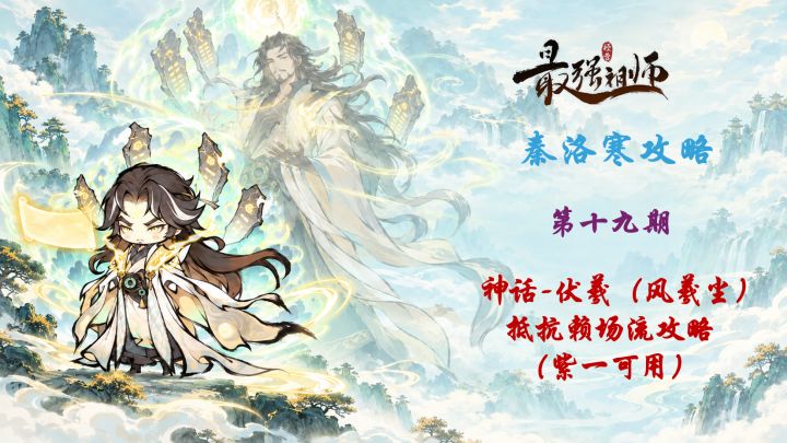 【秦洛寒攻略】第19期 神话弟子伏羲攻略 抵抗赖场流(紫一可用)截图