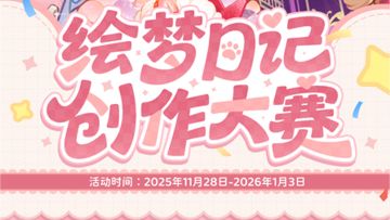 有奖征集🎁绘梦日记创作大赛