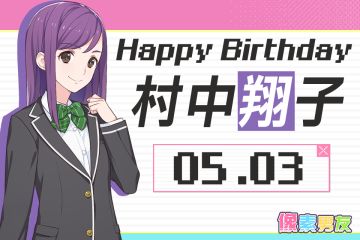 像素男友角色日 | 村中翔子，生日快乐！