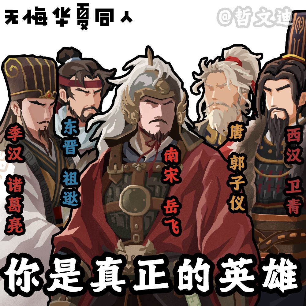 “你是真正的英雄”(无悔华夏同人) 1