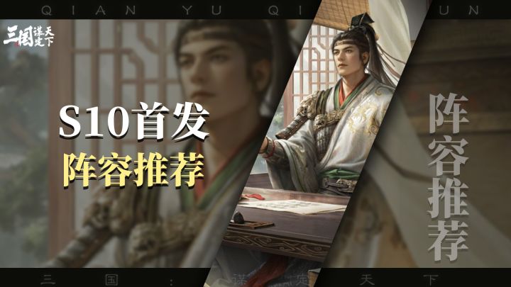 S10开关首发阵容推荐，马超马妹薪火依旧能打，群刃大汉盾强度截图
