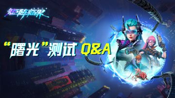 【先驱资讯】二测Q&A！你想知道的都在这里啦~