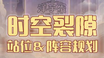 【时光阵容】时光裂隙常用阵容一览